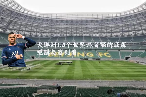 大洋洲1.5个世界杯名额的底层逻辑与赛制博弈