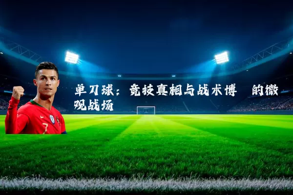 单刀球:竞技真相与战术博弈的微观战场