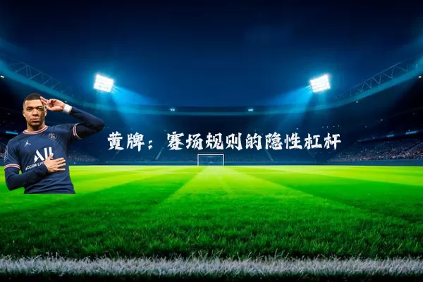 黄牌:赛场规则的隐性杠杆