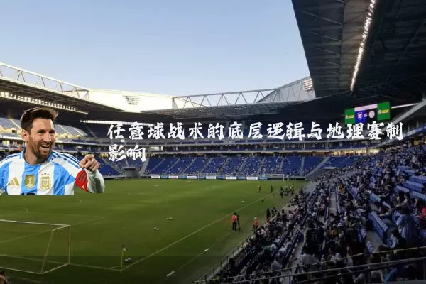 任意球战术的底层逻辑与地理赛制影响