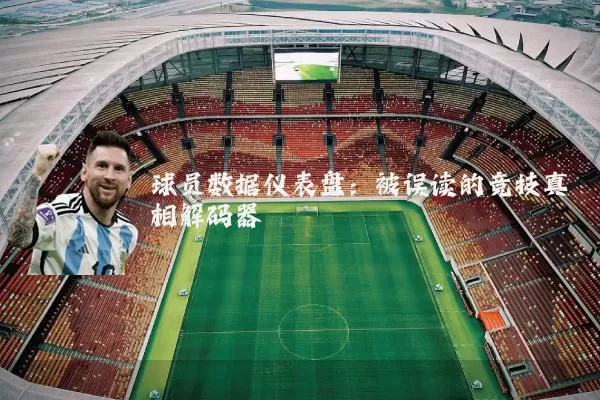 球员数据仪表盘:被误读的竞技真相解码器