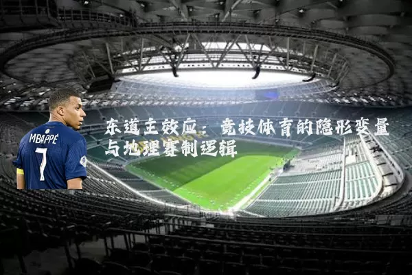 东道主效应:竞技体育的隐形变量与地理赛制逻辑