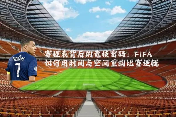 赛程表背后的竞技密码:FIFA如何用时间与空间重构比赛逻辑