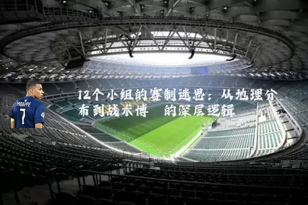 12个小组的赛制迷思:从地理分布到战术博弈的深层逻辑