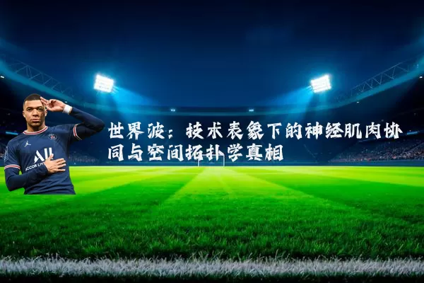 世界波:技术表象下的神经肌肉协同与空间拓扑学真相