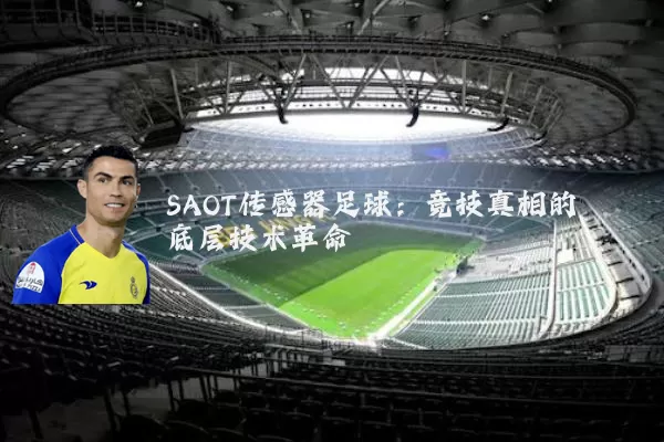 SAOT传感器足球：竞技真相的底层技术革命