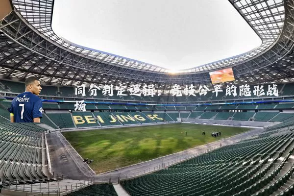 同分判定逻辑：竞技公平的隐形战场