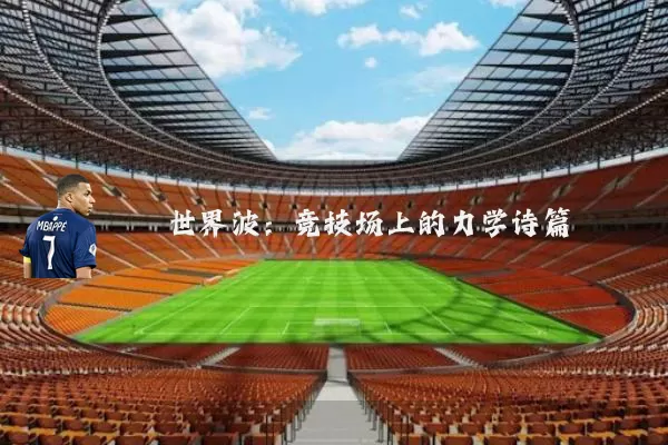 世界波:竞技场上的力学诗篇
