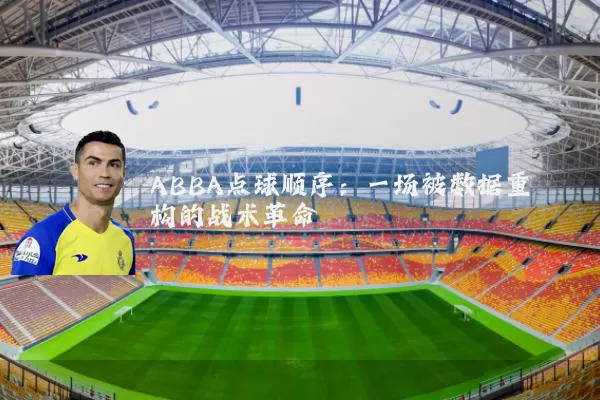 ABBA点球顺序:一场被数据重构的战术革命