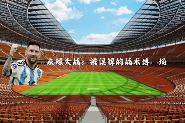 点球大战:被误解的战术博弈场