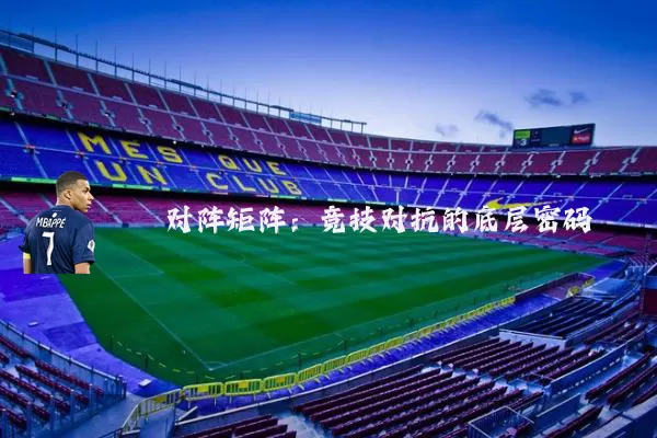 对阵矩阵：竞技对抗的底层密码