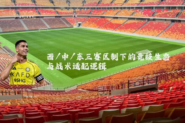 西/中/东三赛区制下的竞技生态与战术适配逻辑