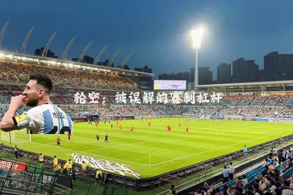 轮空:被误解的赛制杠杆
