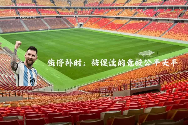 伤停补时:被误读的竞技公平天平