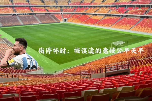 伤停补时:被误读的竞技公平天平