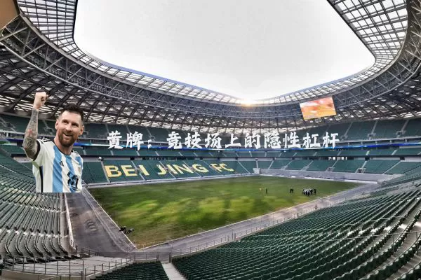 黄牌:竞技场上的隐性杠杆