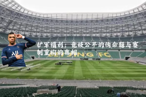 扩军福利:竞技公平的伪命题与赛制重构的真相