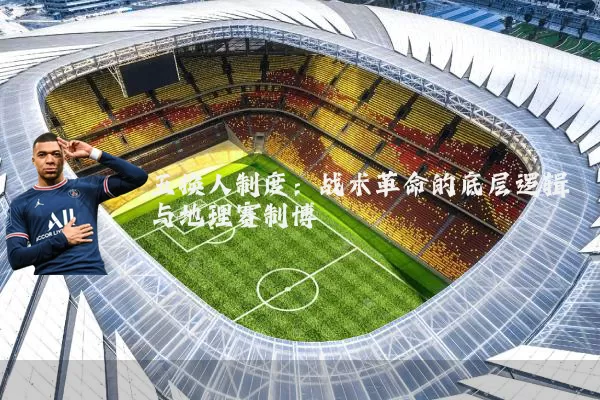 五换人制度：战术革命的底层逻辑与地理赛制博弈