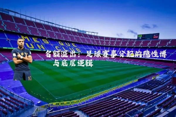 名额溢出:足球赛事分配的隐性博弈与底层逻辑