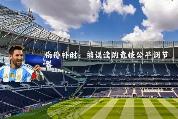 伤停补时:被误读的竞技公平调节器