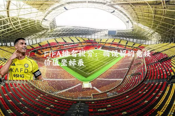 FIFA排名积分:被误解的竞技价值坐标系