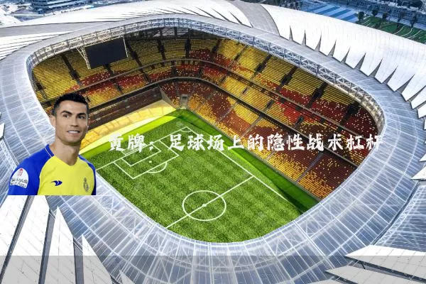 黄牌：足球场上的隐性战术杠杆