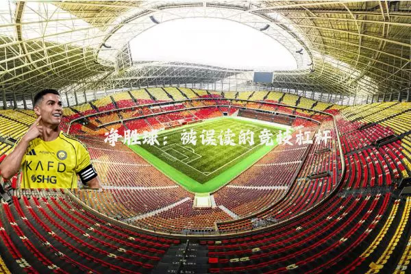 净胜球：被误读的竞技杠杆
