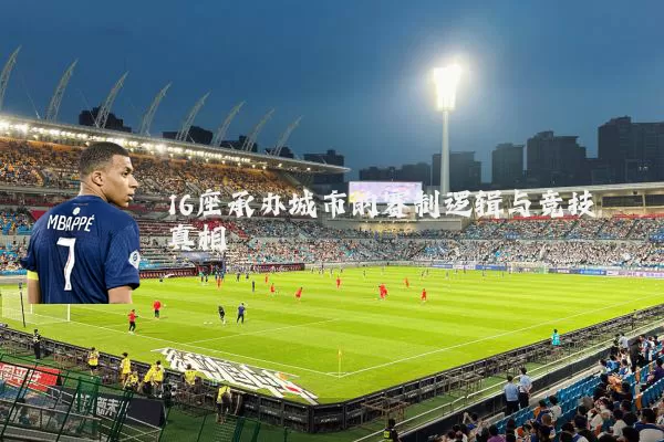 16座承办城市的赛制逻辑与竞技真相