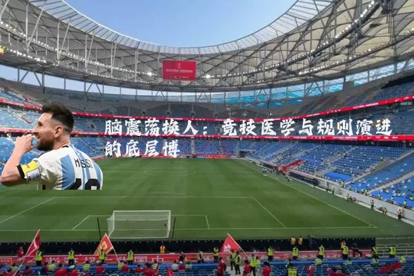 脑震荡换人:竞技医学与规则演进的底层博弈