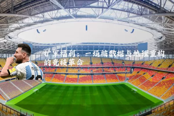 扩军福利:一场被数据与地理重构的竞技革命