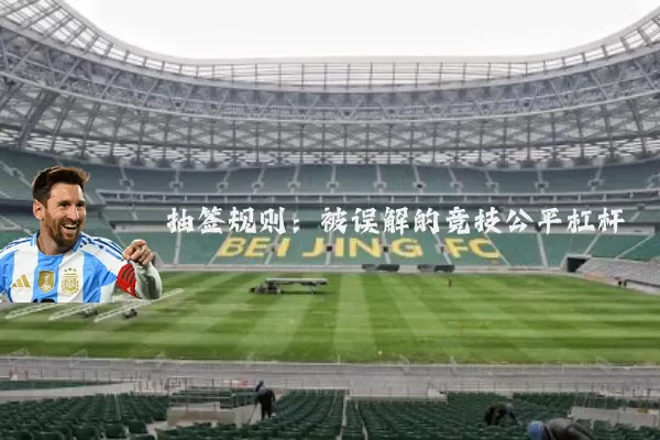 抽签规则:被误解的竞技公平杠杆