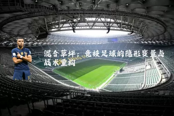 混合草坪:竞技足球的隐形变量与战术重构