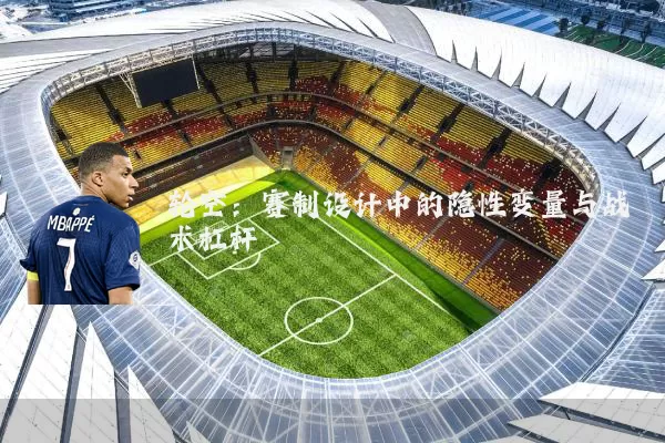 轮空:赛制设计中的隐性变量与战术杠杆