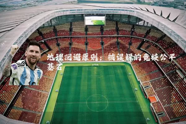 地理回避原则：被误解的竞技公平基石