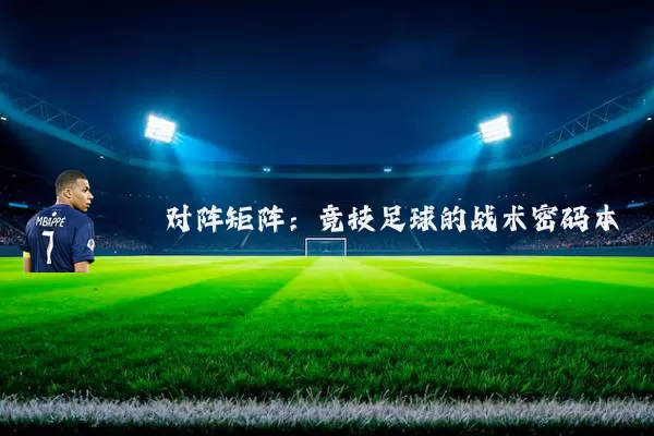 对阵矩阵:竞技足球的战术密码本