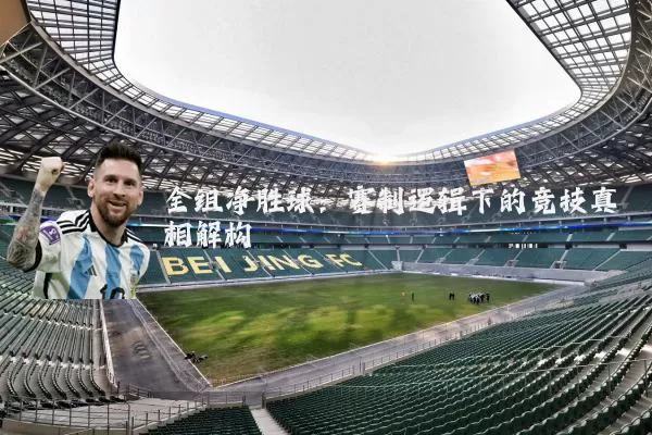 全组净胜球:赛制逻辑下的竞技真相解构