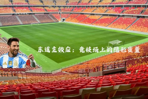 东道主效应:竞技场上的隐形变量
