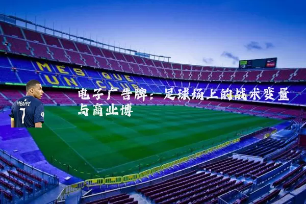 电子广告牌:足球场上的战术变量与商业博弈