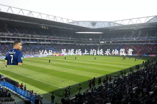 VAR：足球场上的技术仲裁者