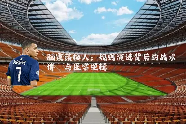 脑震荡换人：规则演进背后的战术博弈与医学逻辑