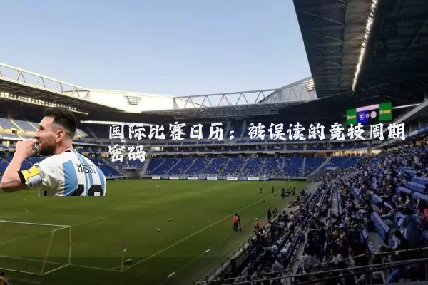 国际比赛日历:被误读的竞技周期密码