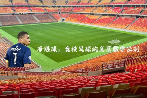 净胜球：竞技足球的底层数学法则