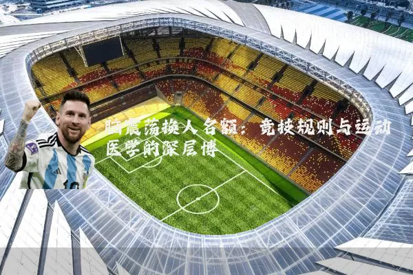 脑震荡换人名额:竞技规则与运动医学的深层博弈