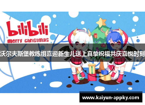 沃尔夫斯堡教练组喜迎新生儿送上真挚祝福共庆喜悦时刻