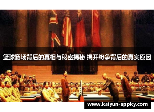 篮球赛场背后的真相与秘密揭秘 揭开纷争背后的真实原因