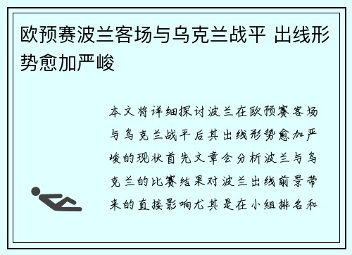 欧预赛波兰客场与乌克兰战平 出线形势愈加严峻
