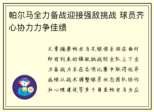 帕尔马全力备战迎接强敌挑战 球员齐心协力力争佳绩
