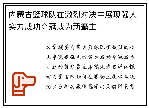 内蒙古篮球队在激烈对决中展现强大实力成功夺冠成为新霸主