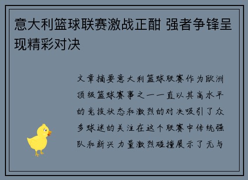 意大利篮球联赛激战正酣 强者争锋呈现精彩对决