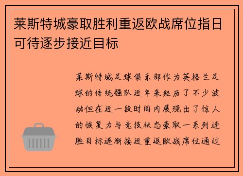 莱斯特城豪取胜利重返欧战席位指日可待逐步接近目标